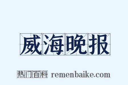 威海晚报是什么意思的图片